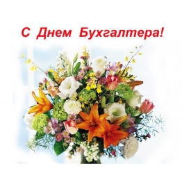 С ДНЕМ БУХГАЛТЕРА!